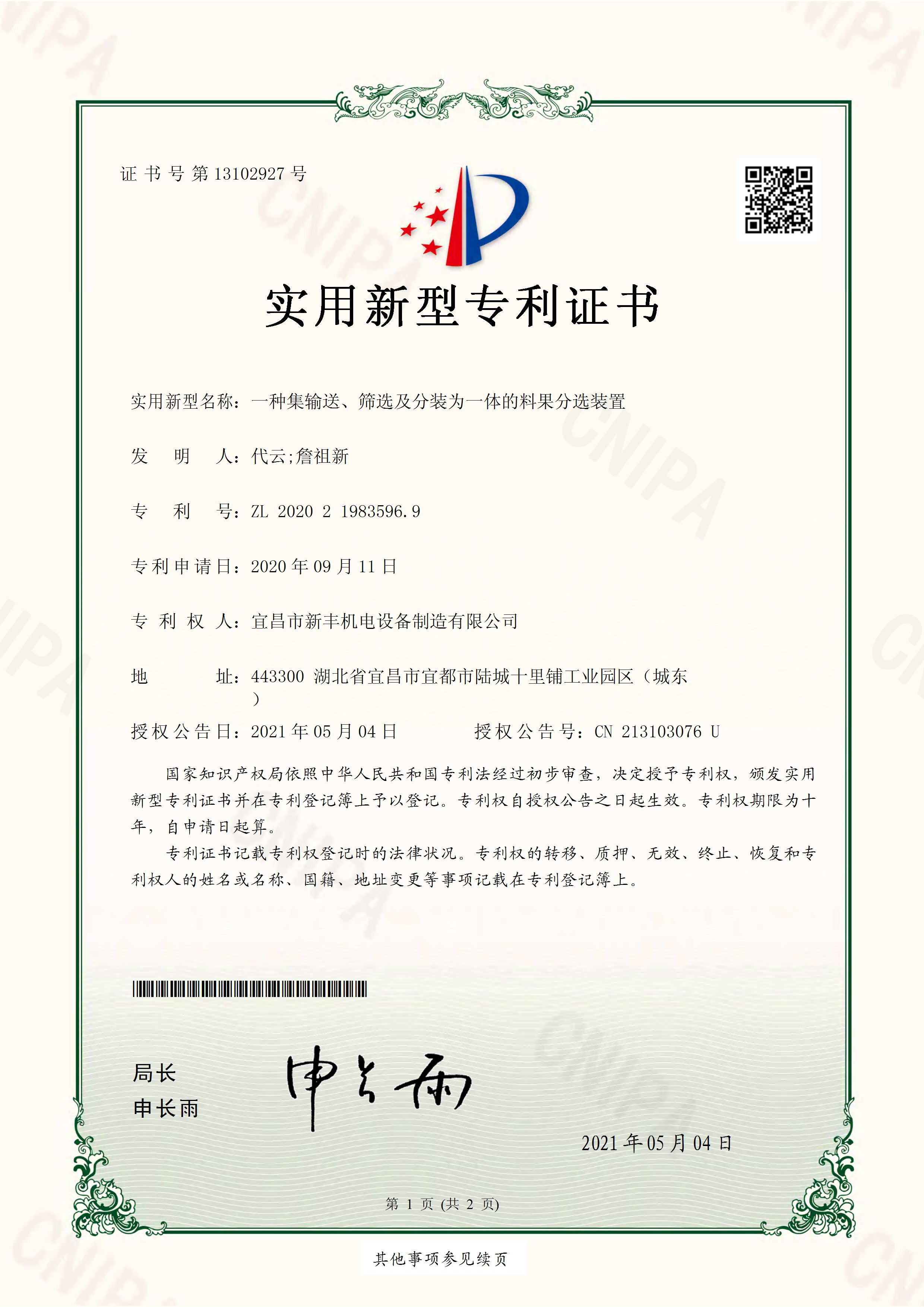 實(shí)用新型專利證書《一種集輸送、篩選及分裝為一體的料果分選裝置》.jpg